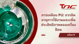 การเคลือบ PU