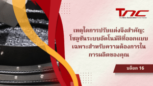 การปรับแต่งระบบอัตโนมัติ